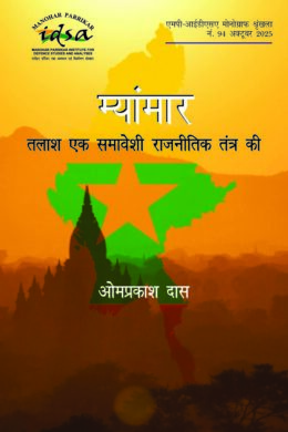 म्यांमार: तलाश एक समावेशी राजनीतिक तंत्र की